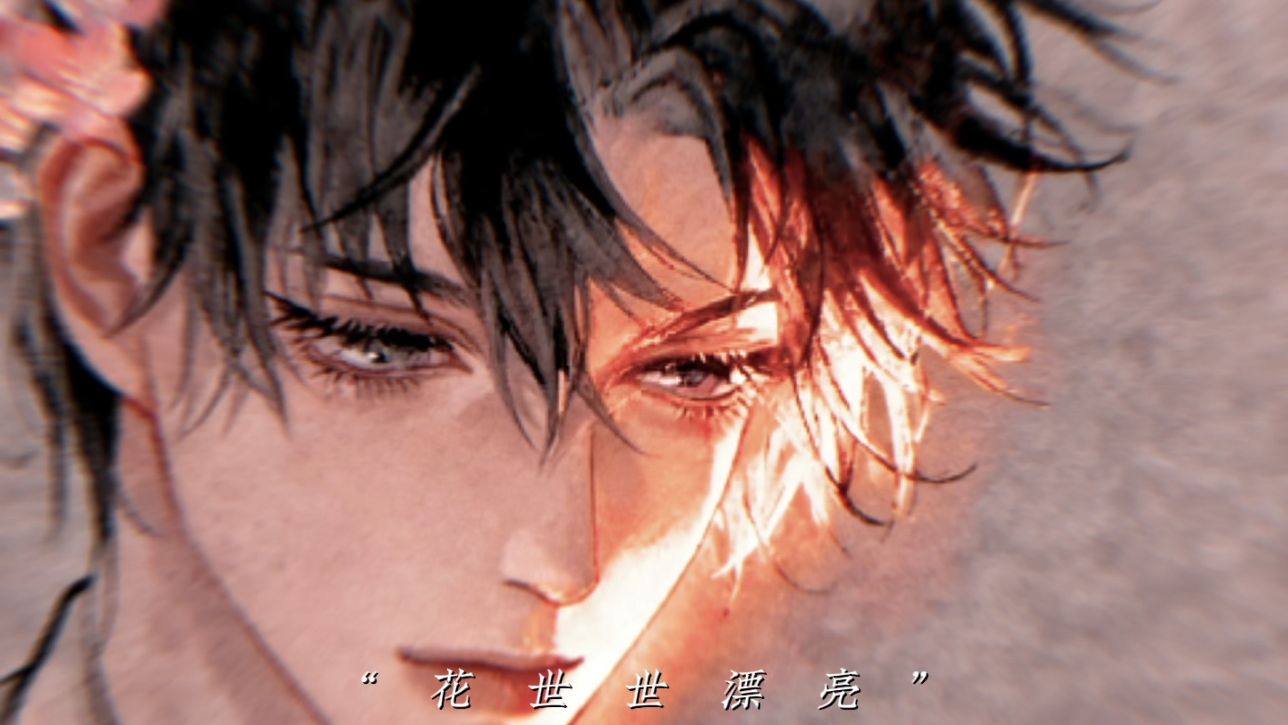 “今生戴花，世世漂亮”