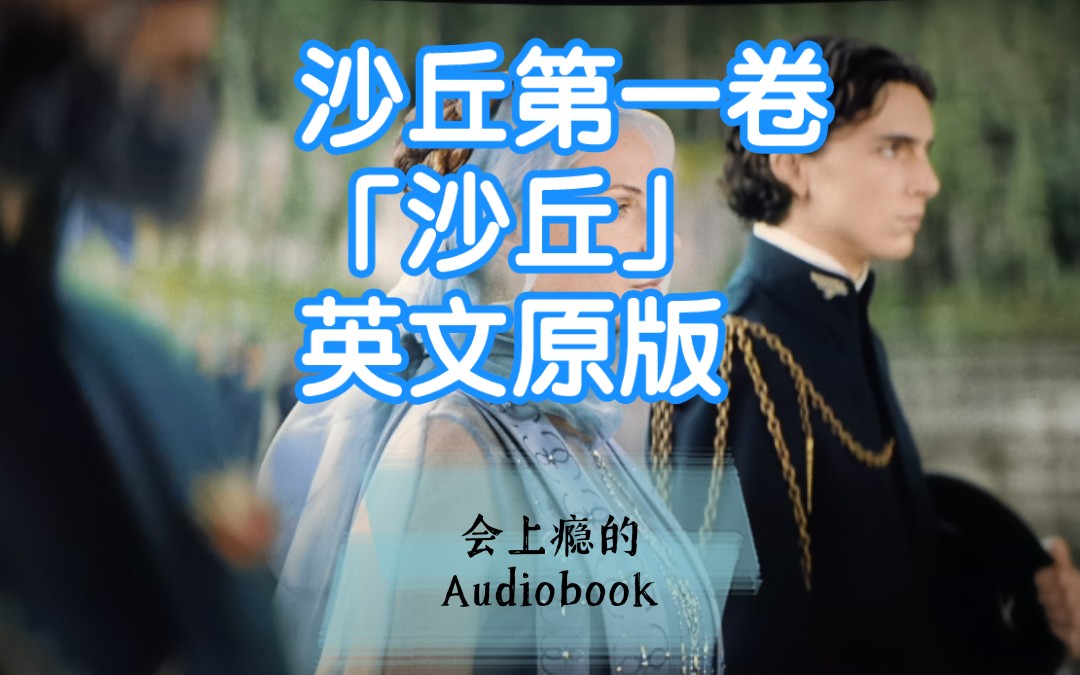 【会上瘾的Audiobook】赫伯特科幻史诗级巨著沙丘原版 | 第①部一二三卷合集