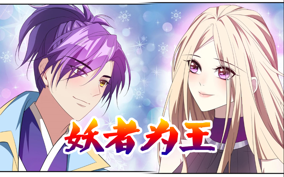 【妖者为王】 · 戏精声优