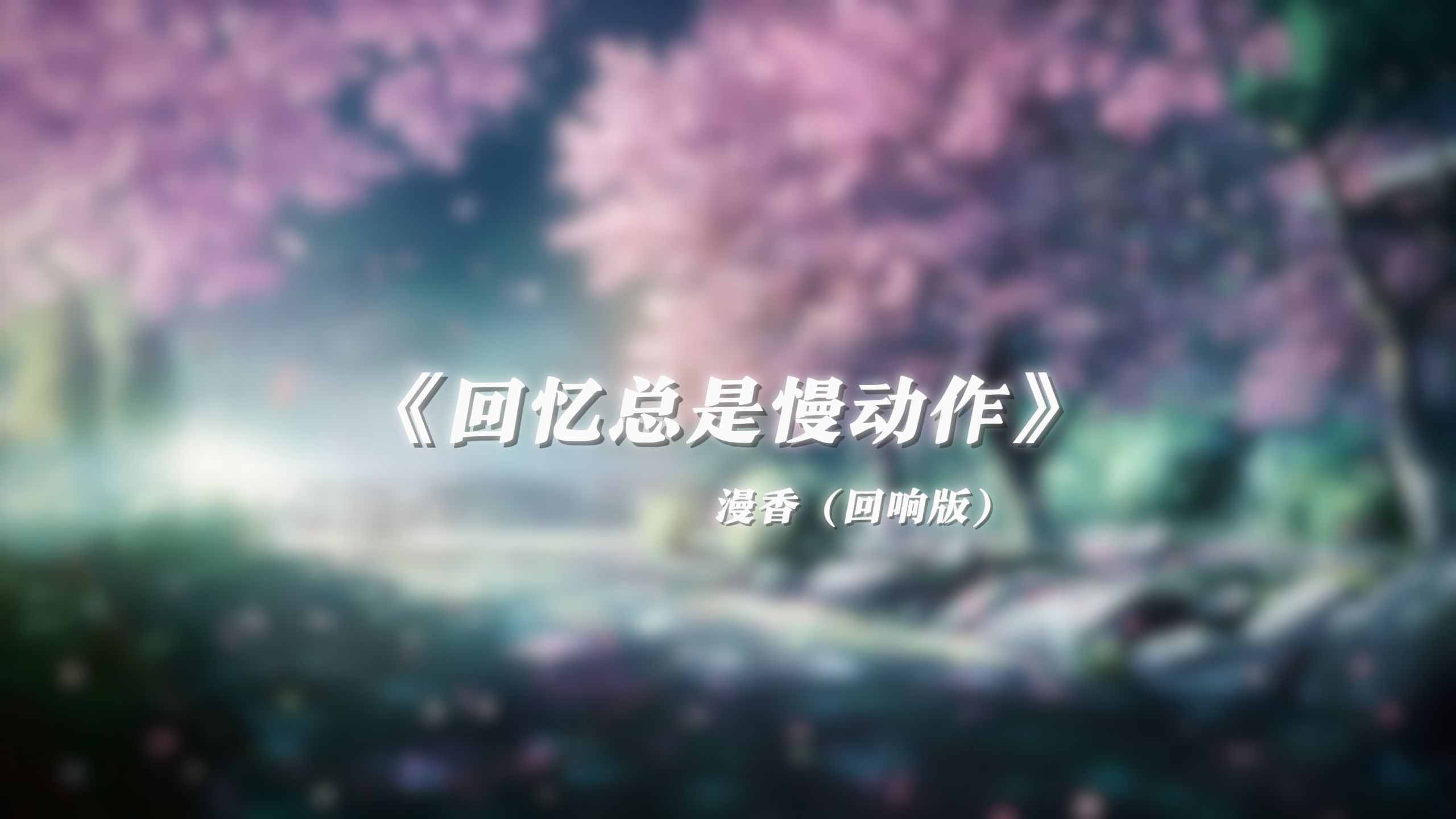 【回响版】《回忆总是慢动作》漫香丨你的音讯 在山海之外 我的偏爱 却找不回来