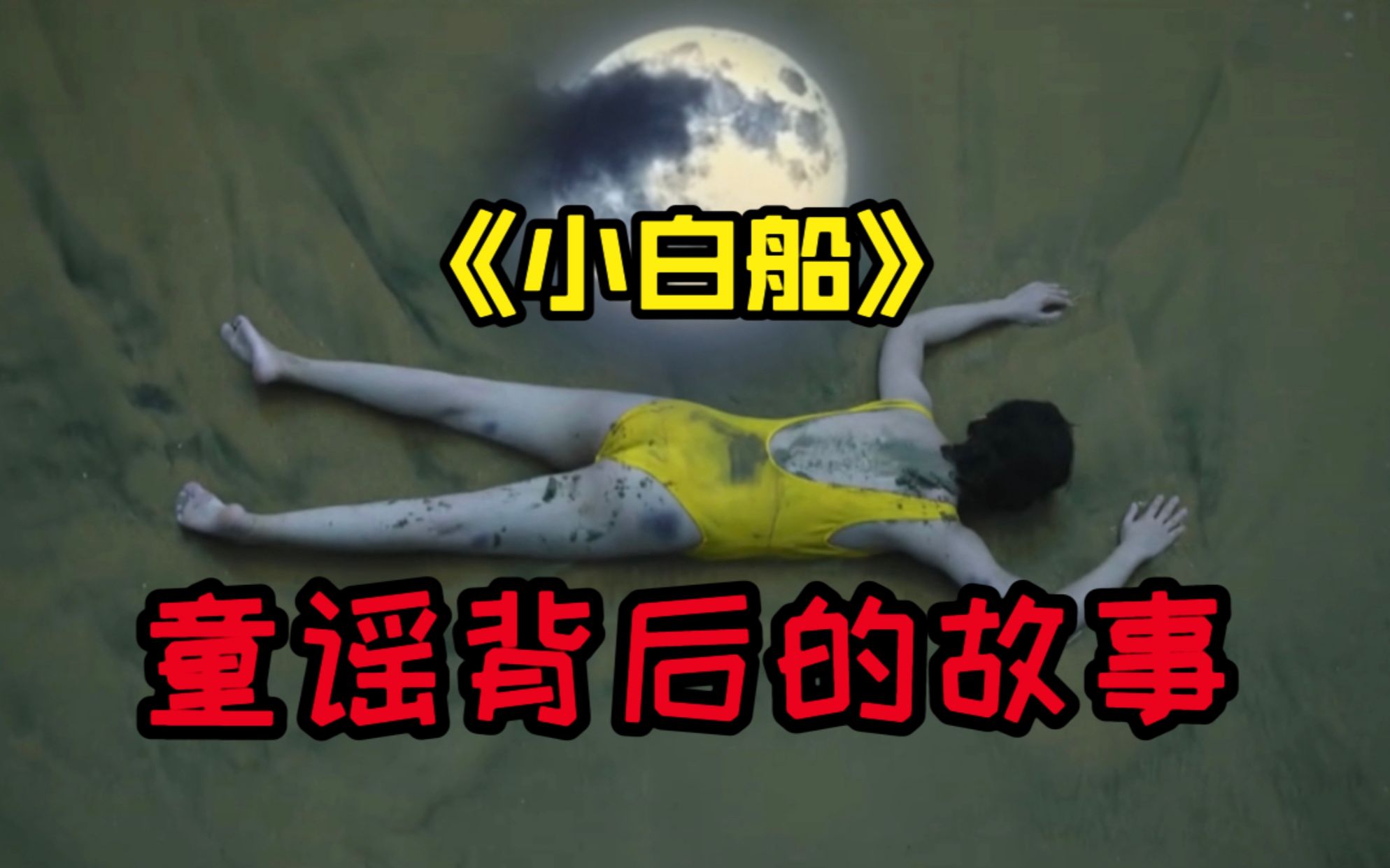 潮弟解说：小白船本该是温馨的童谣，为何会屡次被用在案发现场？