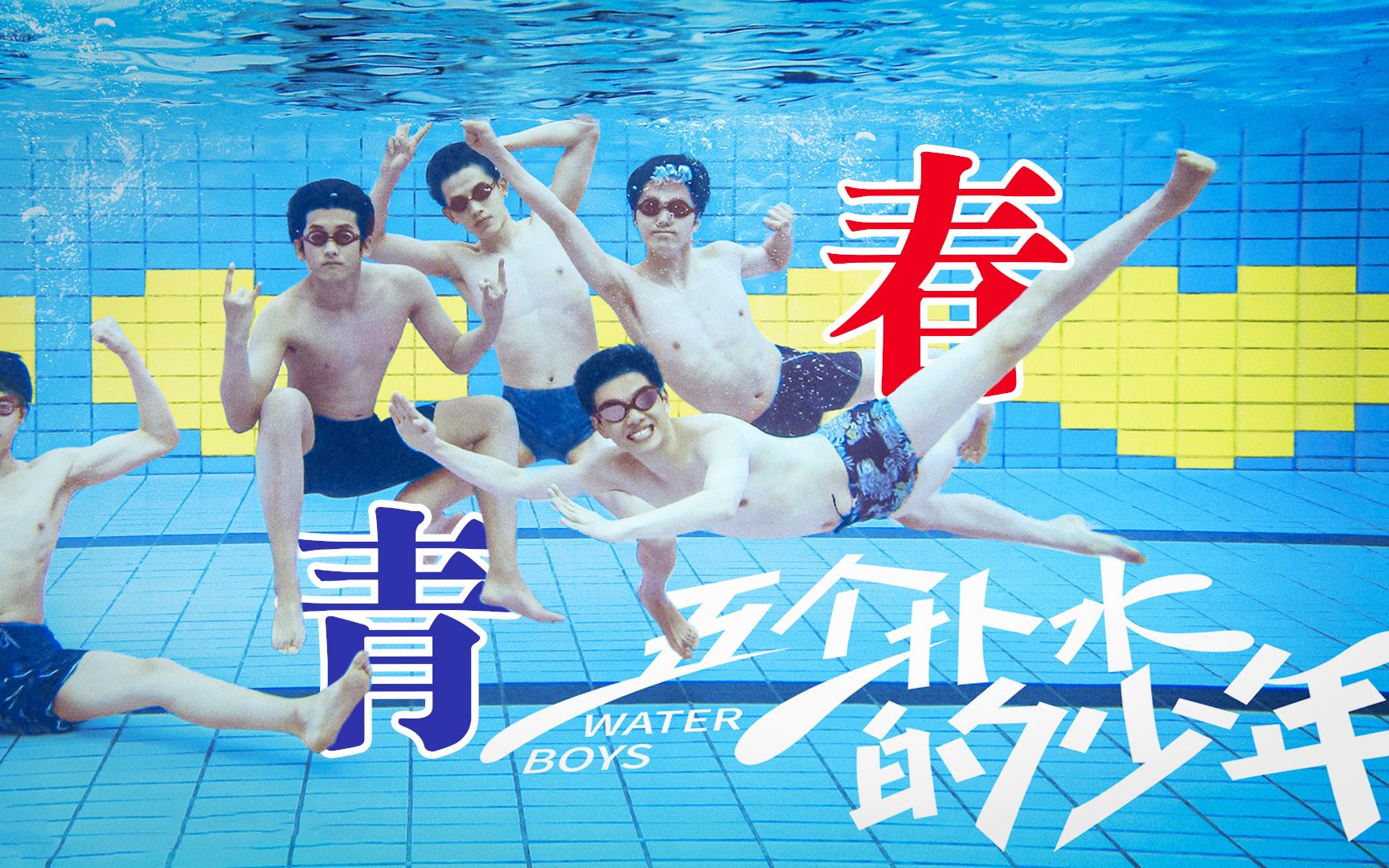 男子花样游泳队，青春就该拼一把，这电影燃哭了