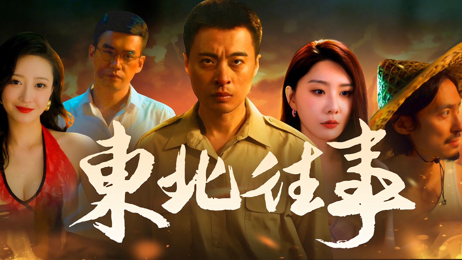 【完结】《东北往事》完整剧情4K电影版（全结局、全好感、无死亡）