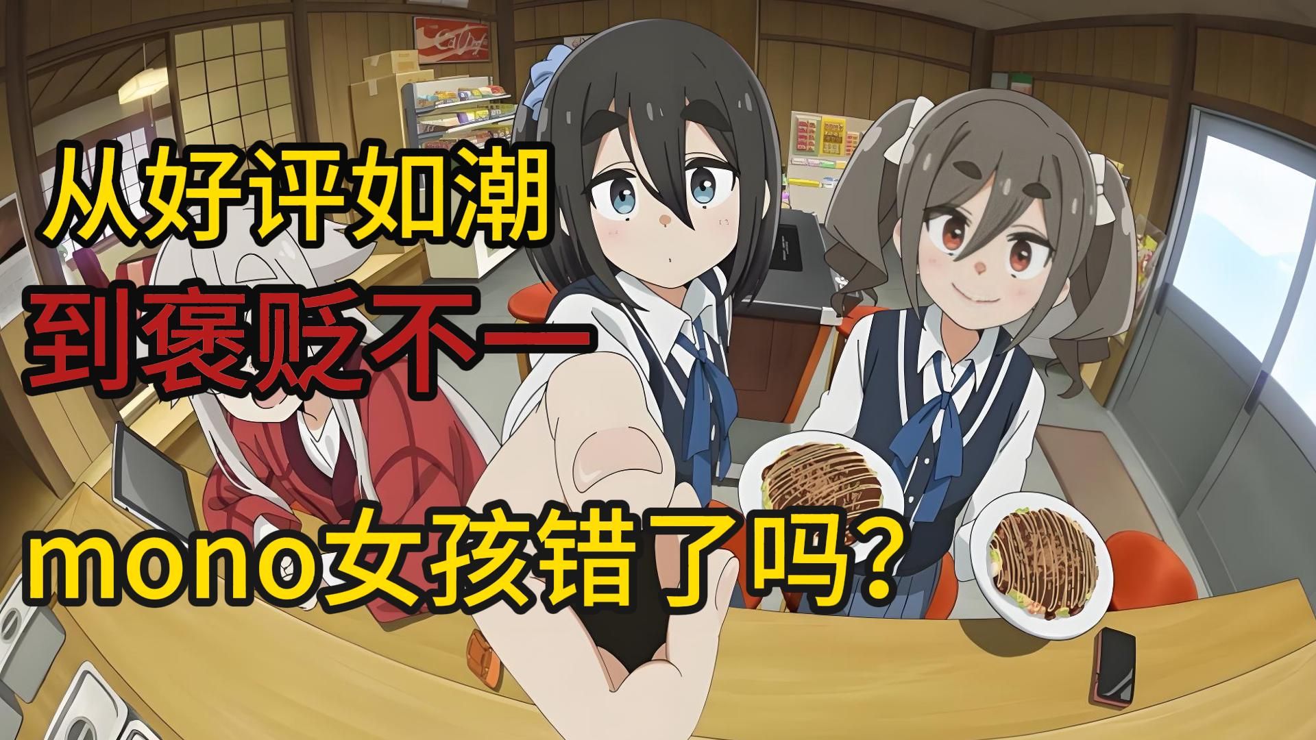 从好评如潮到褒贬不一，mono女孩到底出了什么问题？【杂谈】
