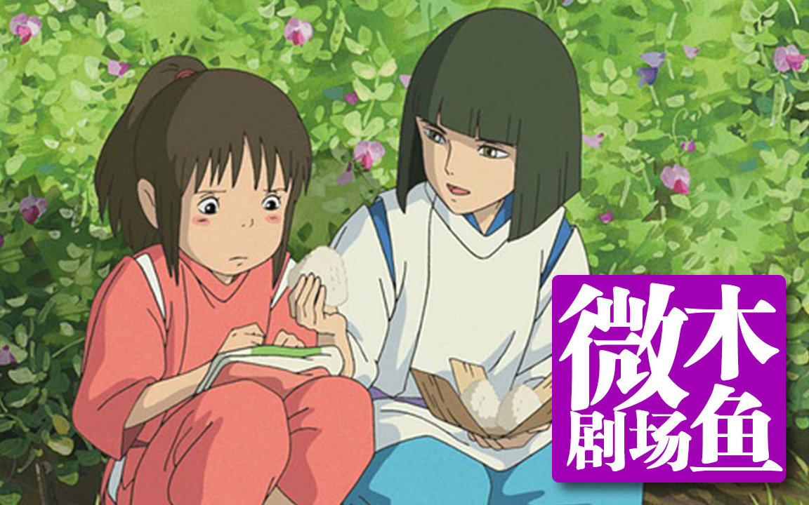 【木鱼微剧场】不知不觉似水流年《千与千寻》