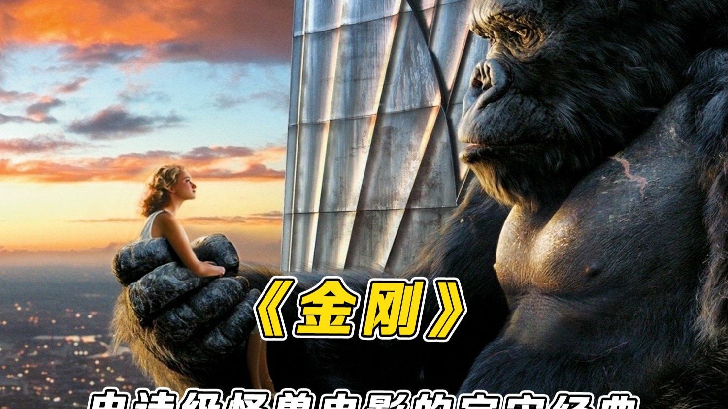 深度详解2005《金刚》，金刚大战恐龙，史诗级怪兽电影的宇宙经典！
