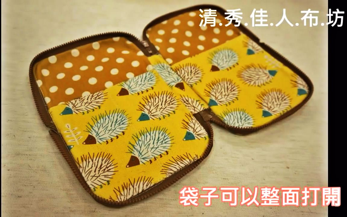 清秀佳人布坊 - 手作教學 - 燒餅包-內裡全包不滾邊 的作法