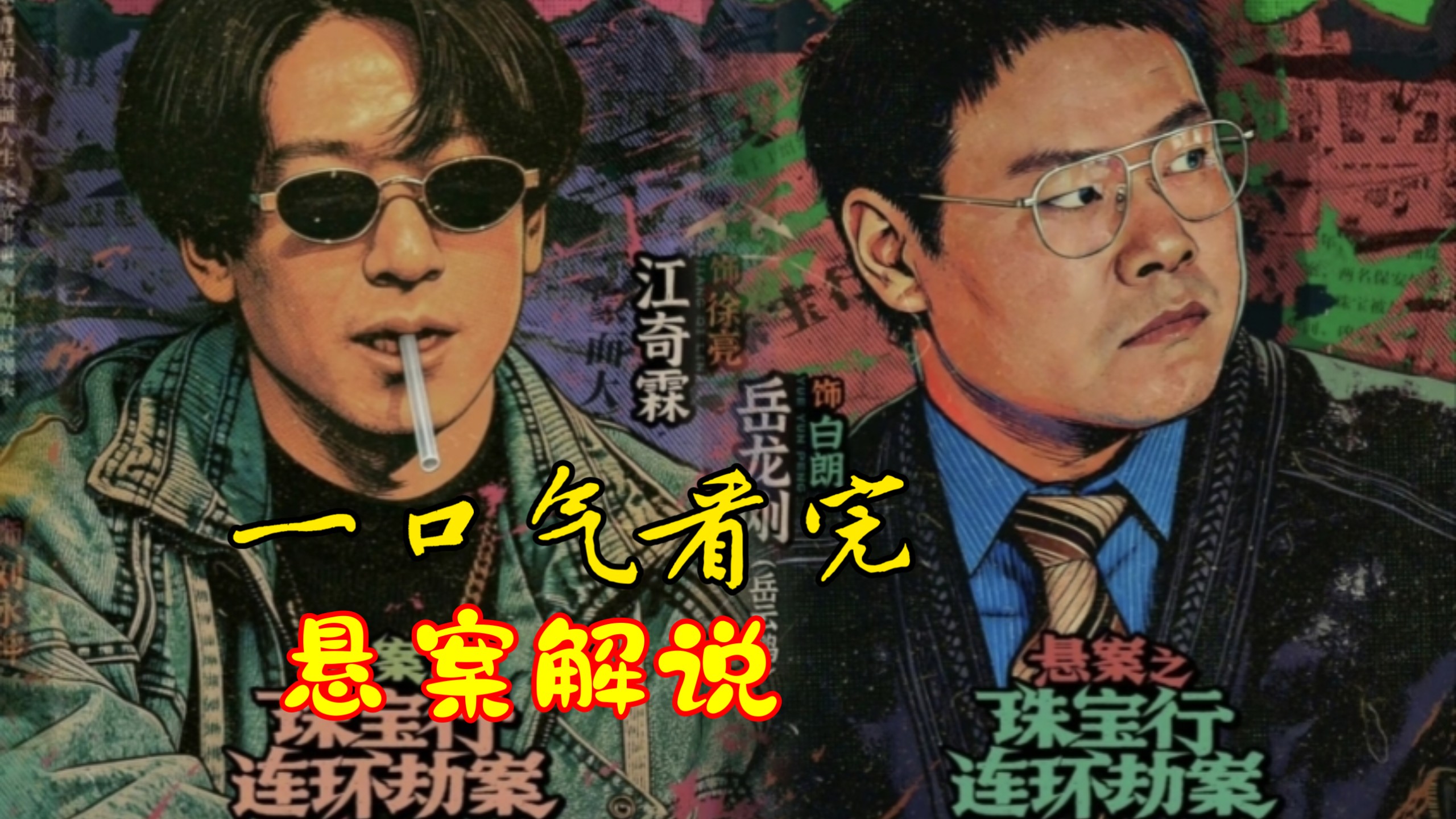 【结局】一口气看完悬案解说观后感:徐亮和白朗博弈20年，终于分出胜负