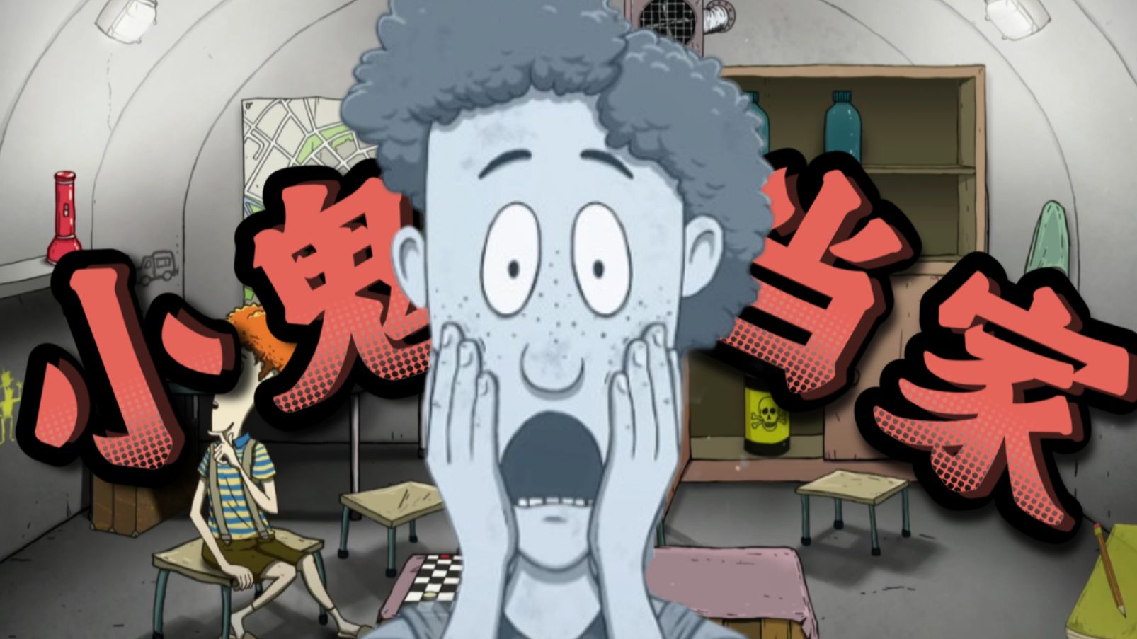 【60秒重制版】挑战！小鬼当家！