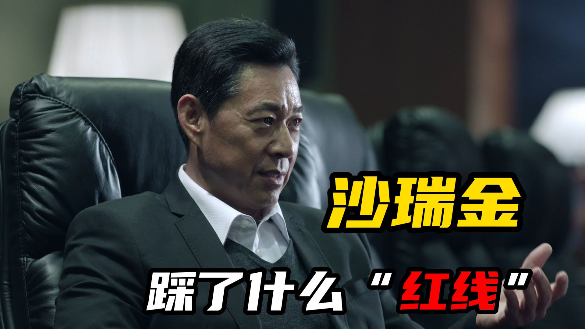 沙瑞金的“踩红线”，究竟踩了些什么？【人民的名义38】