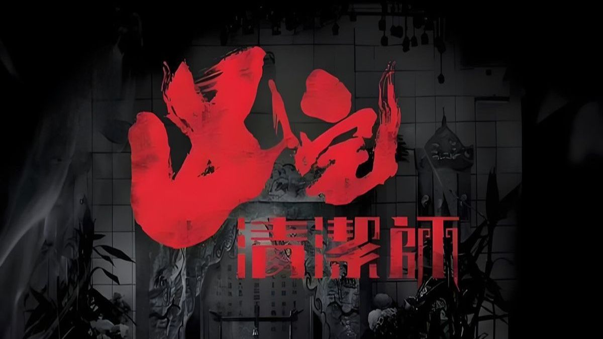 《凶宅清洁师  13集全》超清极致画质未删减完整版