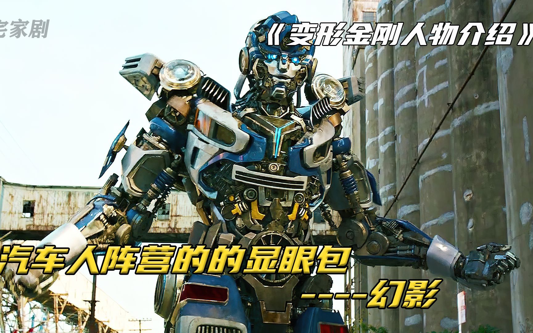 变形金刚人物介绍之：搞笑且勇敢的汽车人侦察兵“幻影”