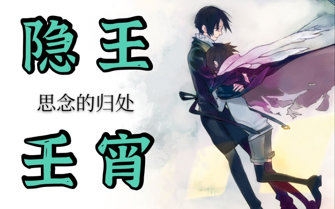 【嗑学杂谈10】隐之王×壬宵✦你好吗？我很好…