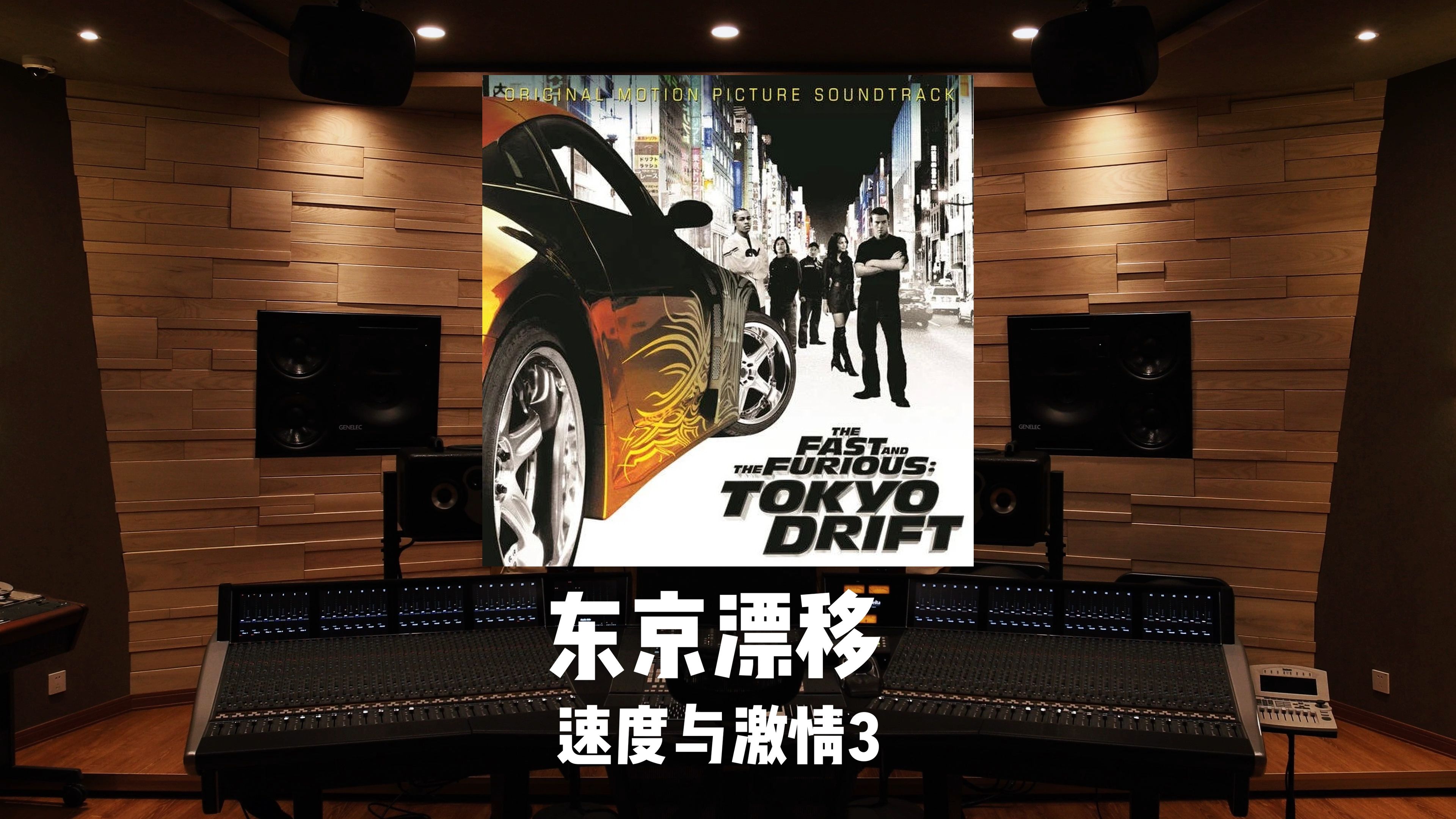 《速度与激情3》东京漂移「Tokyo Drift」