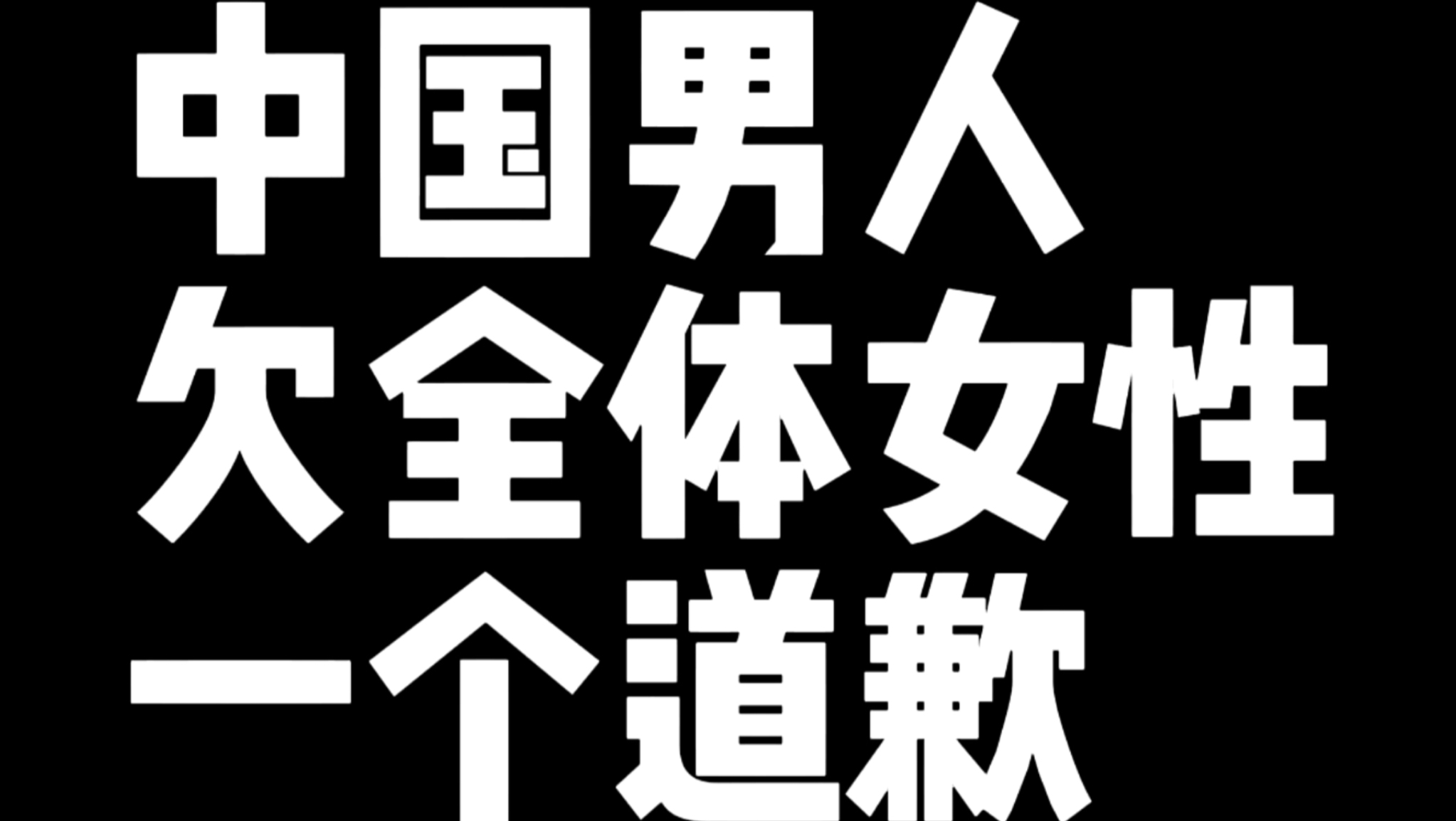 “中国男人，你们欠全体女性一个道歉”