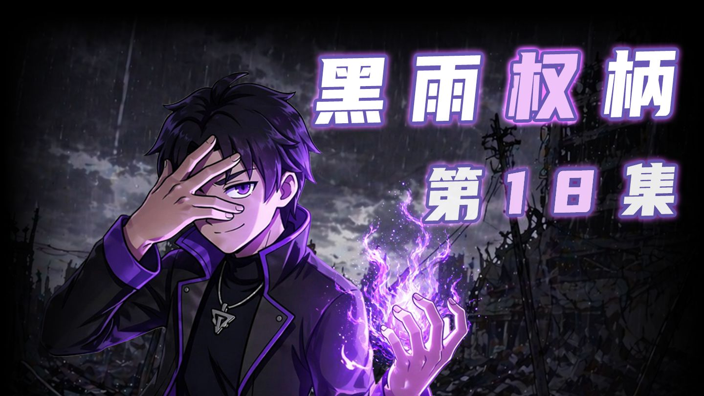 黑雨权柄第18，联姻……遭遇……黎明会……