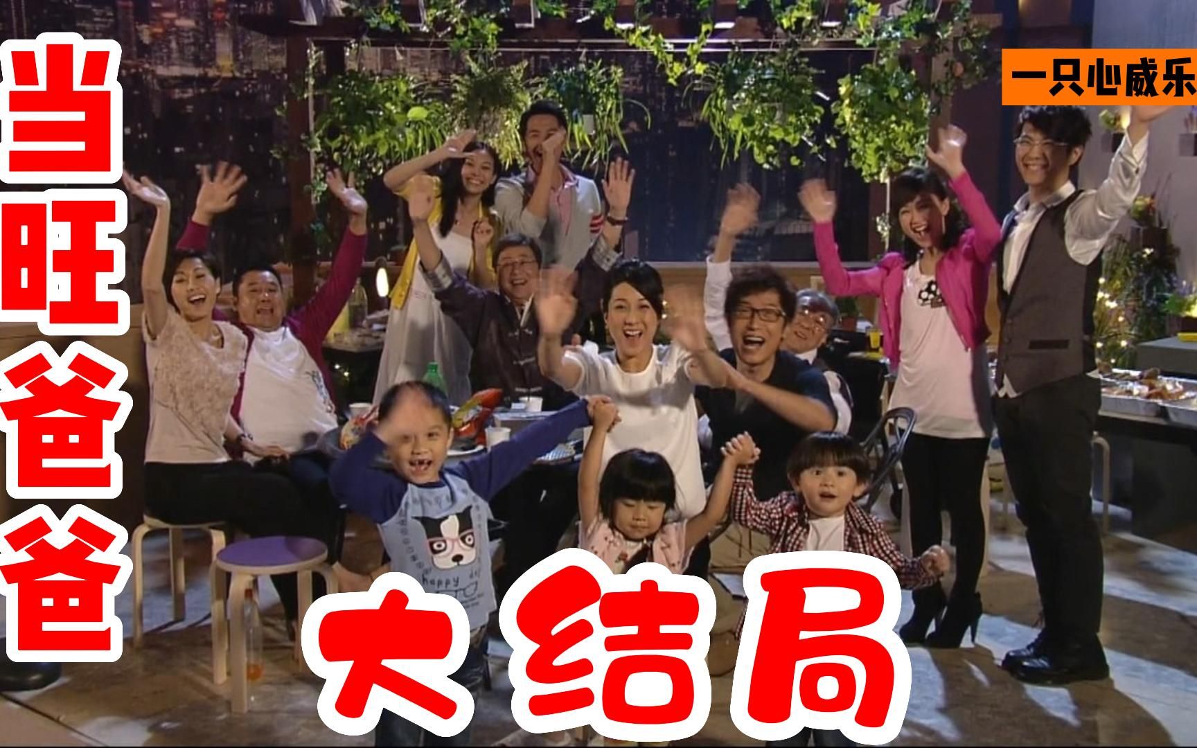 经典搞笑港剧解说 当旺爸爸 大结局