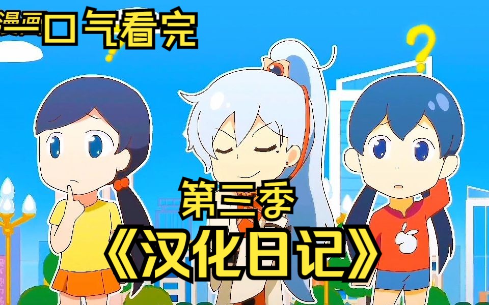 一口气看完《汉化日记》第三季，国漫高分作品！