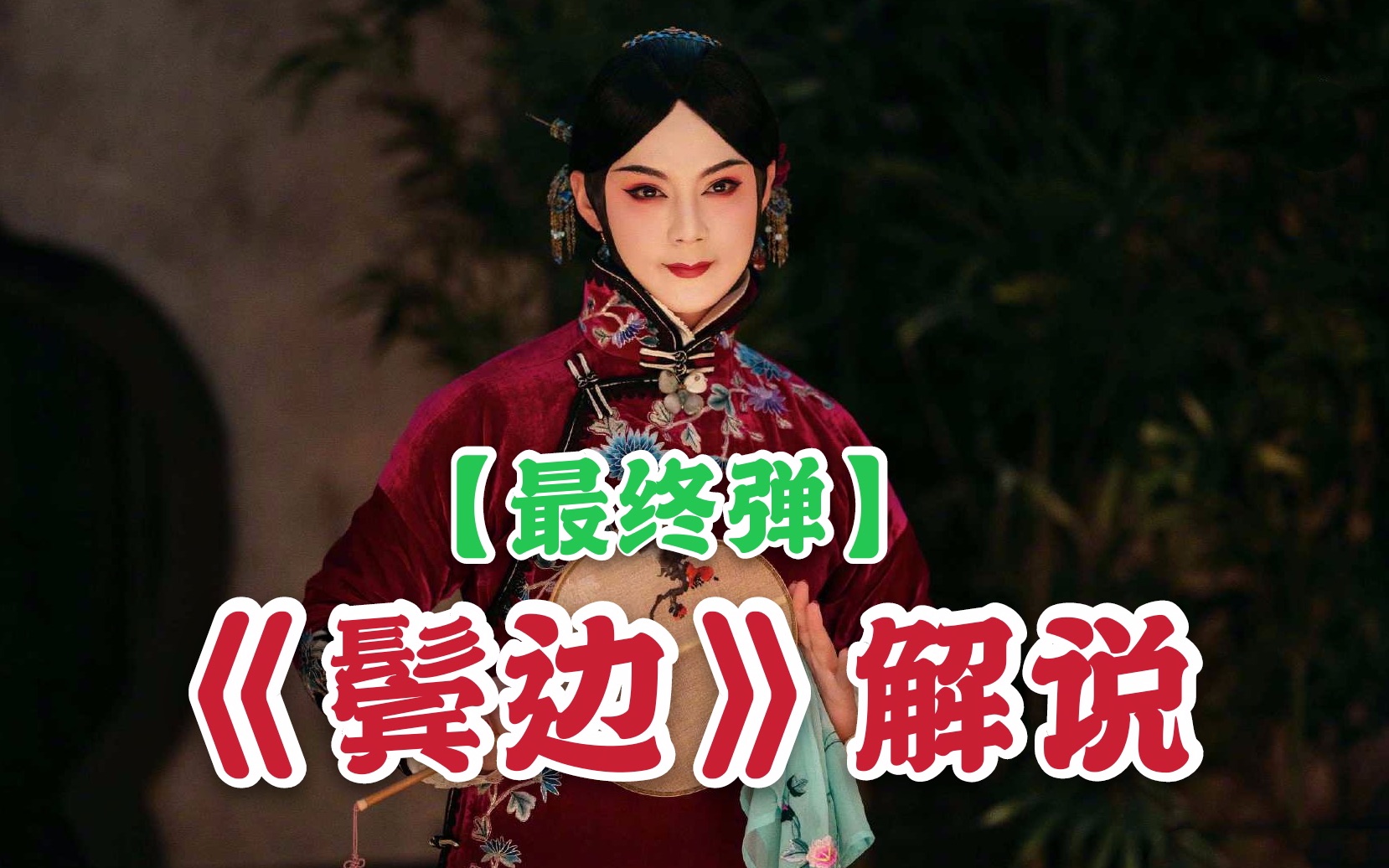 【鬓边解说】【最终弹】《鬓边不是海棠红》好看在哪？