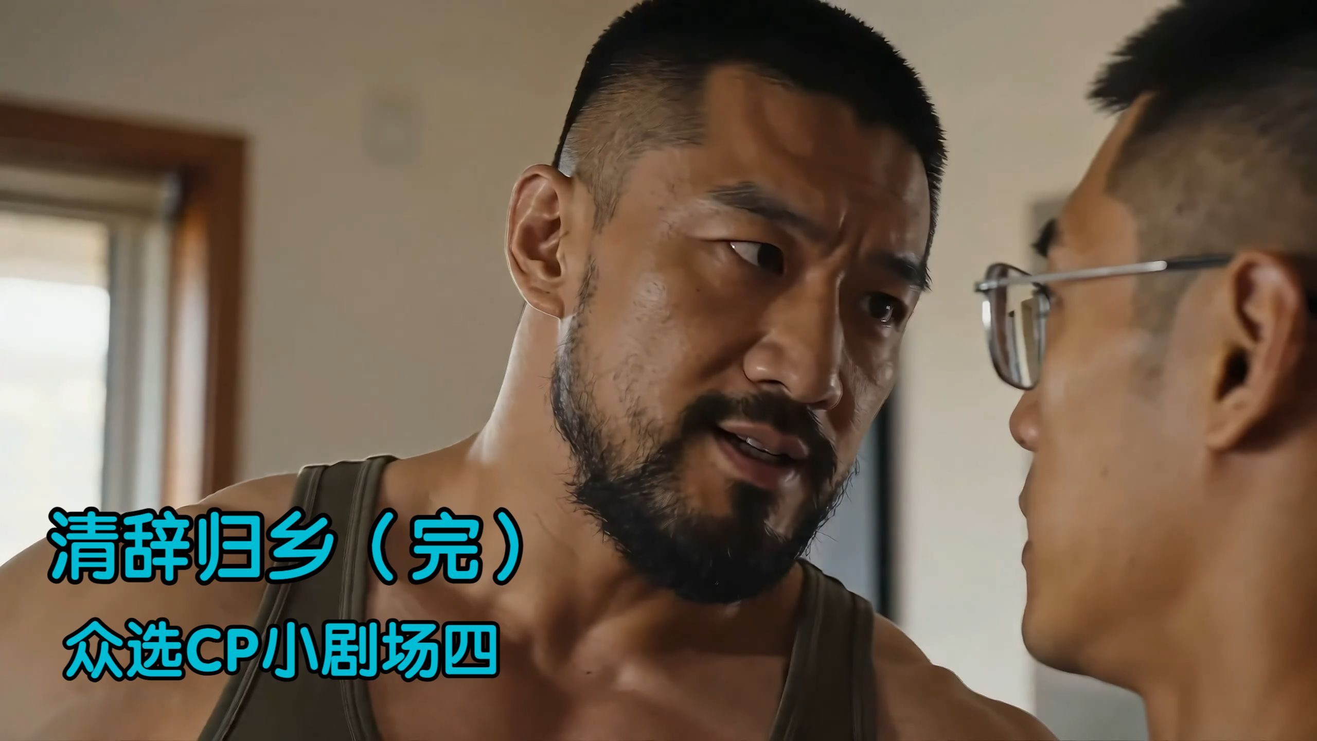 清辞归乡9（完结）：恶人终有恶报