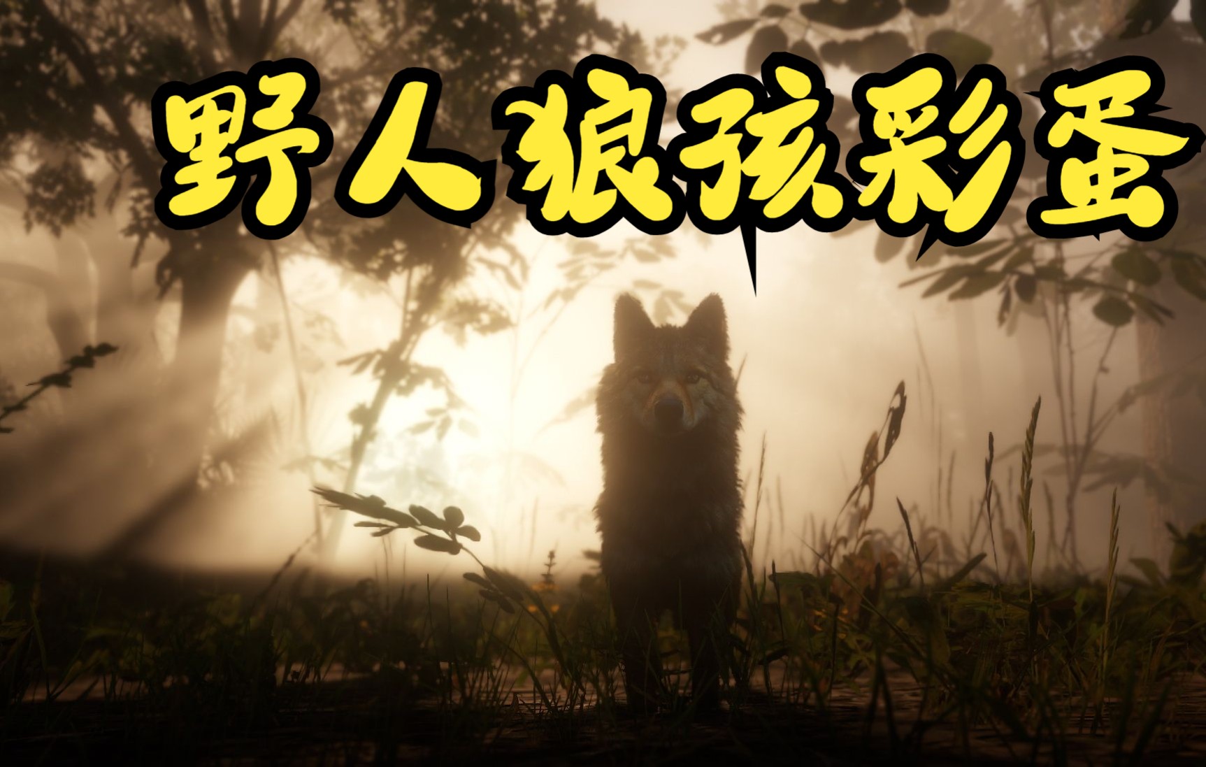 野人狼孩彩蛋
