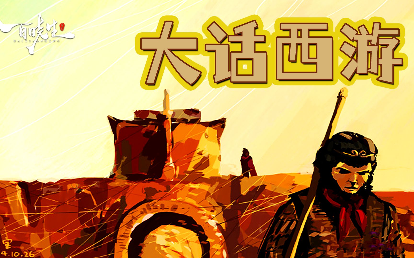 【深度解析】周星驰《大话西游》错乱的时空，荒谬的爱情。还有那些嫁给牛魔王的你们，以及守着春三十娘的我们