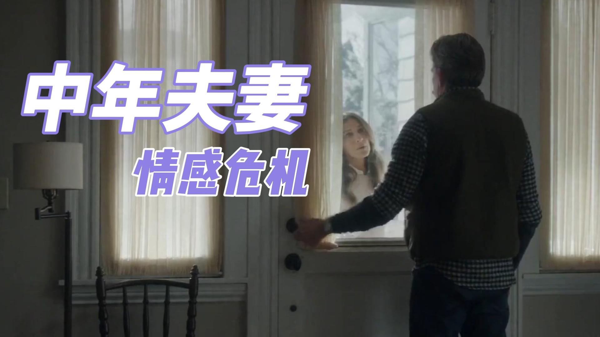 【离婚】中年夫妻的情感危机，真相是什么