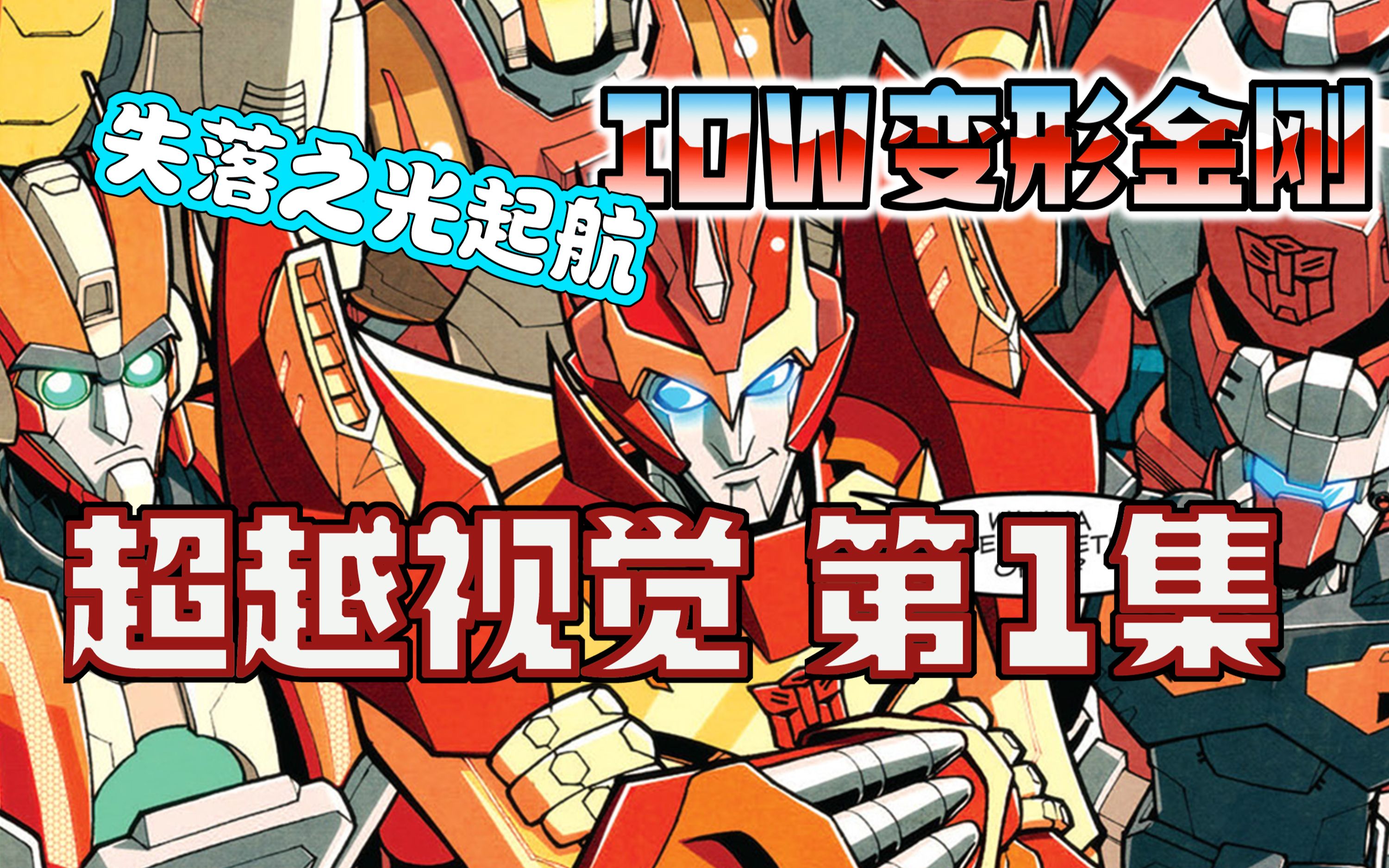 【漫画解说】补天士召集汽车人寻找塞伯坦骑士，起航爆炸！？超越视觉/难以置信01（全系列解说01:内战后新篇章！IDW变形金刚漫画）