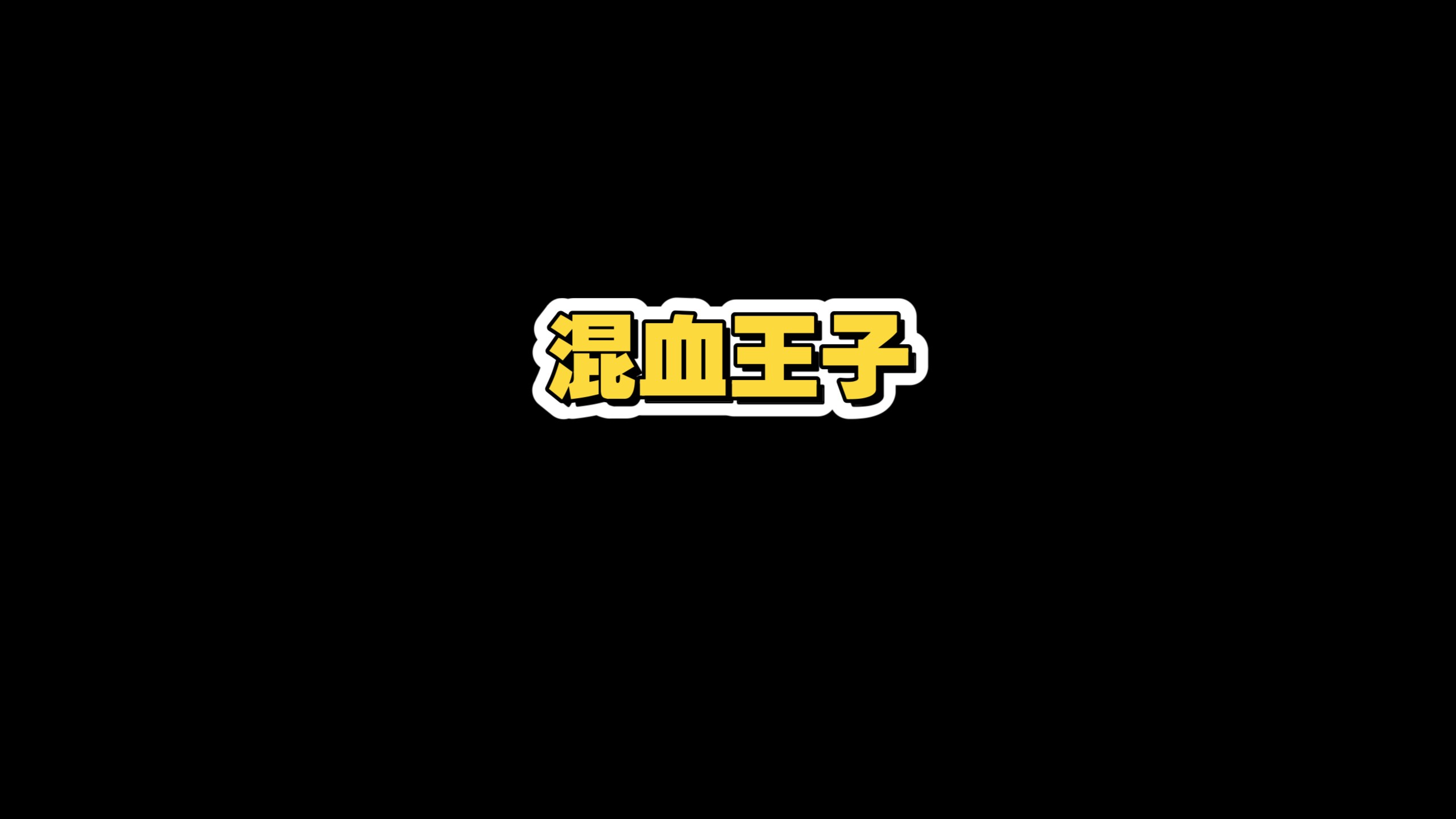 【海河听书】《哈利波特与混血王子》