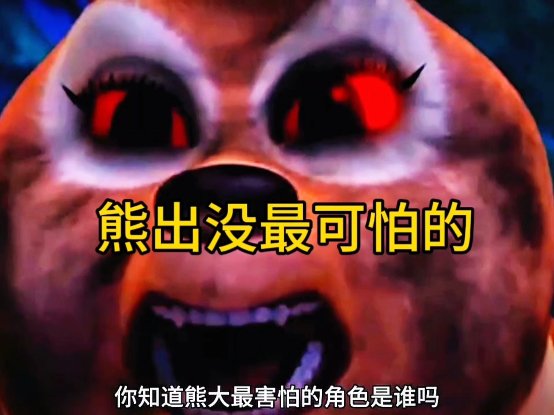 熊出没中最可怕的到底是谁？
