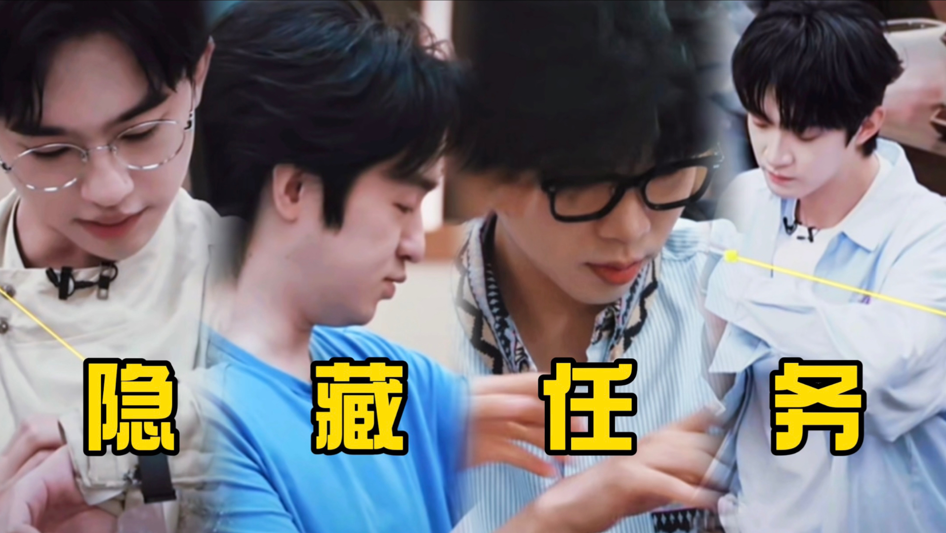 哥几个知道啥叫隐藏任务吗？一个个为了成功发狠了忘情了没命了！韬泽明：你们现在是一点不背人了呗