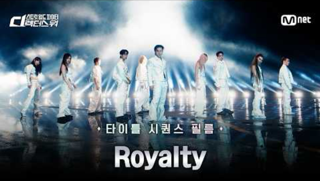 【街头世界战士:编舞之战】最终总指导白久英《Royalty》片头影片任务 260908