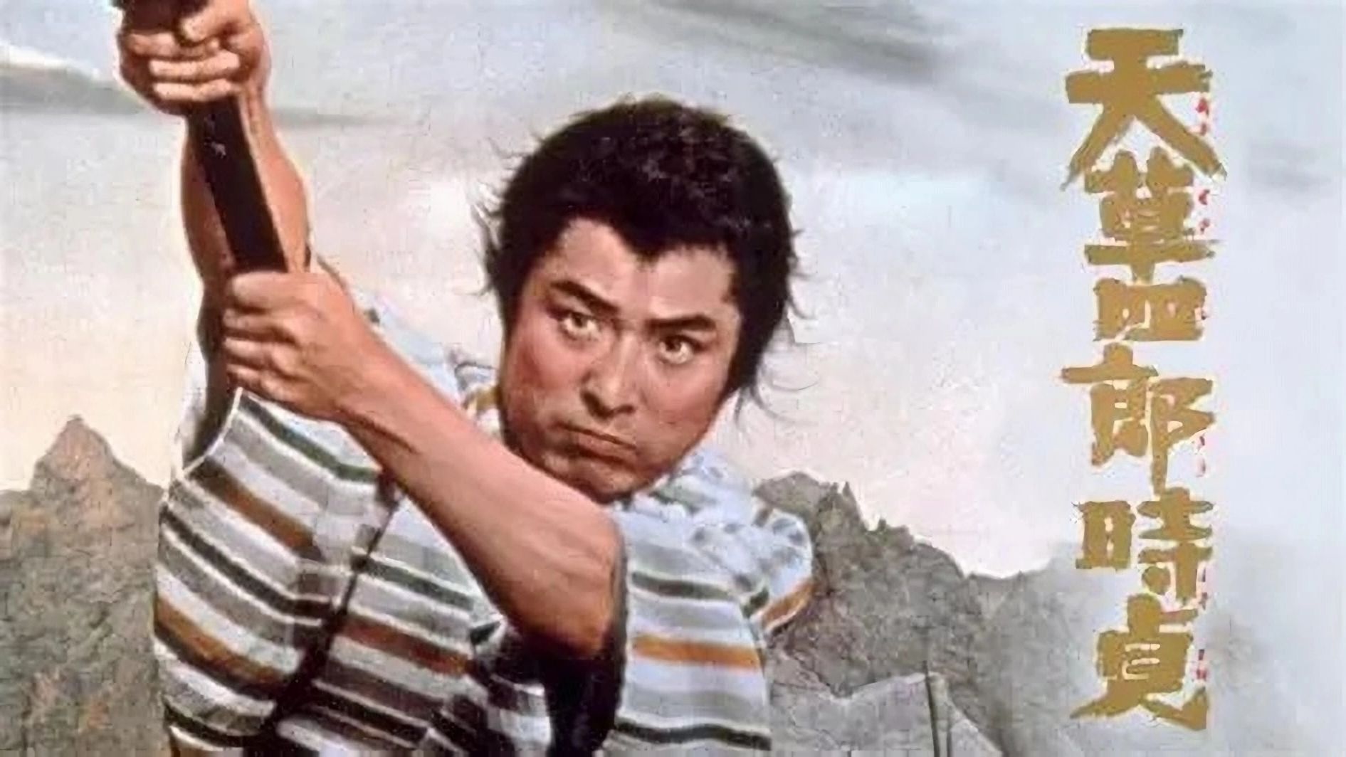 【中字】天草四郎时贞（1962年）
