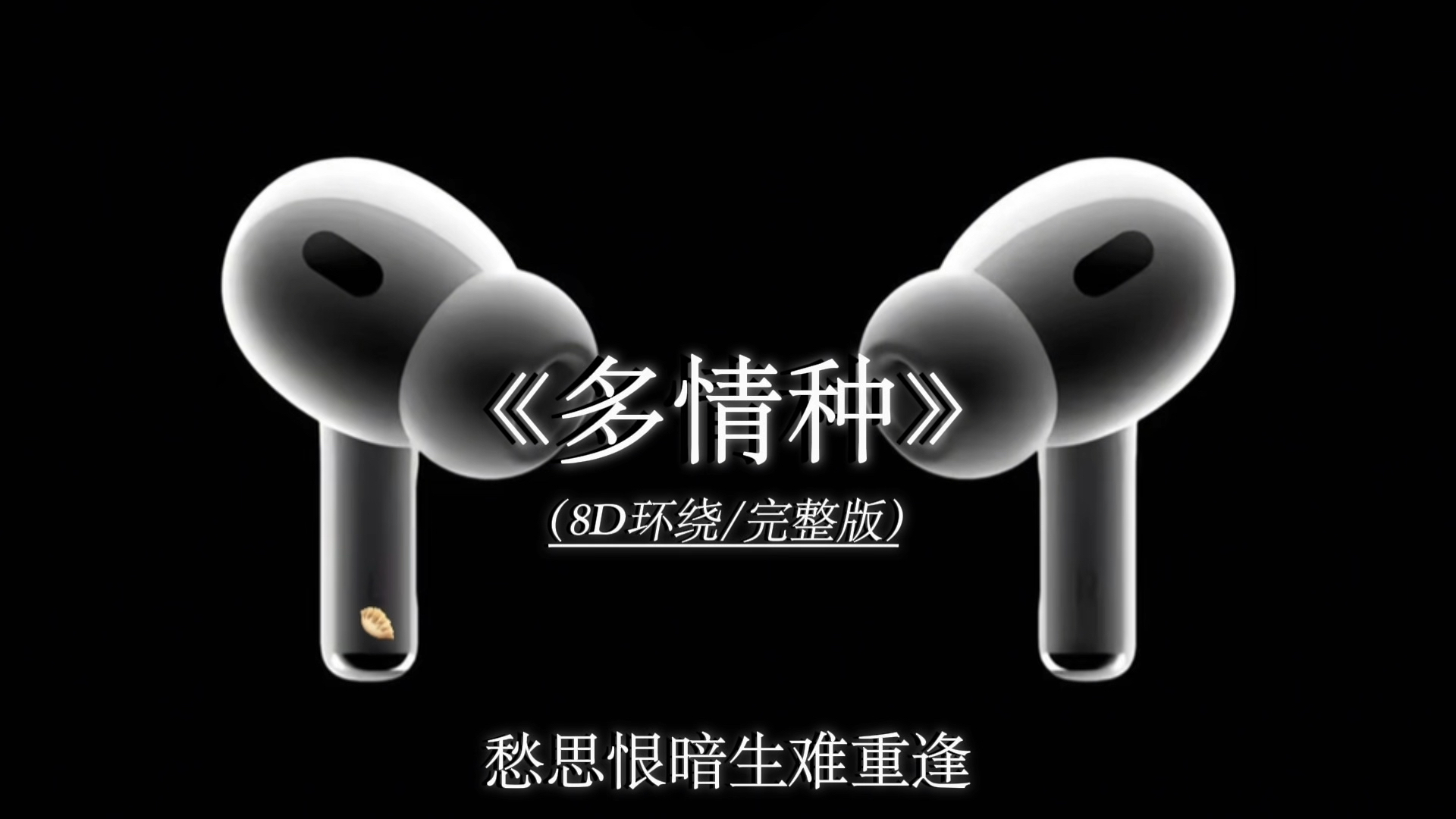 我才不要回头.《多情种》8D环绕完整版