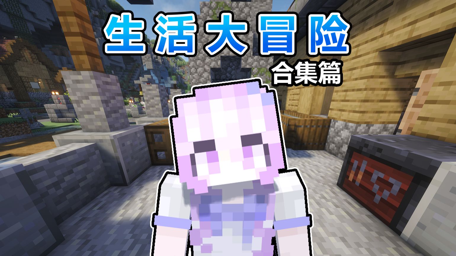 一口气看完【生活大冒险】#合集篇  ~