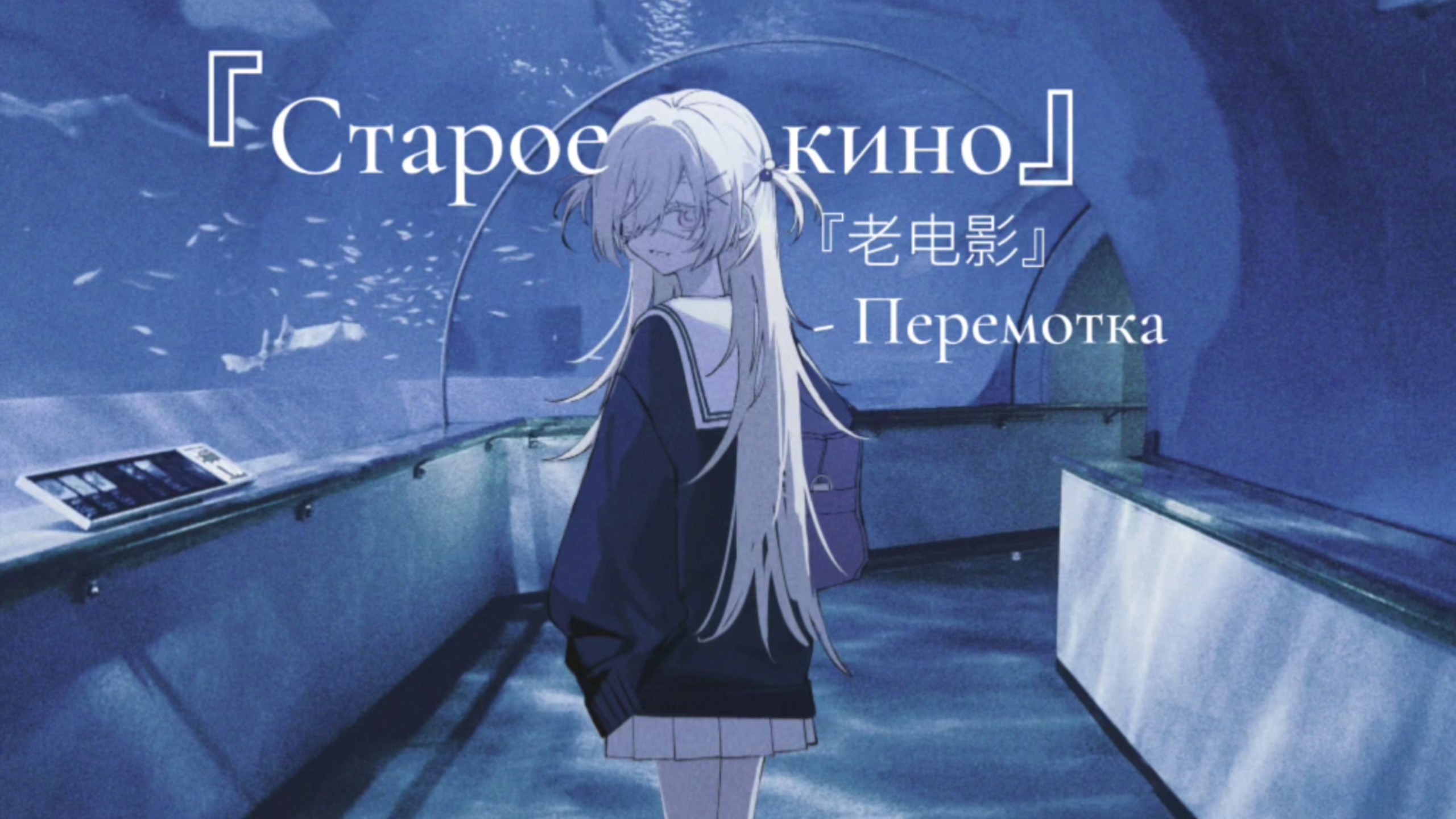 『后朋克』『Старое кино』“老电影”- Перемотка   “我们的故事如同一部电影般”