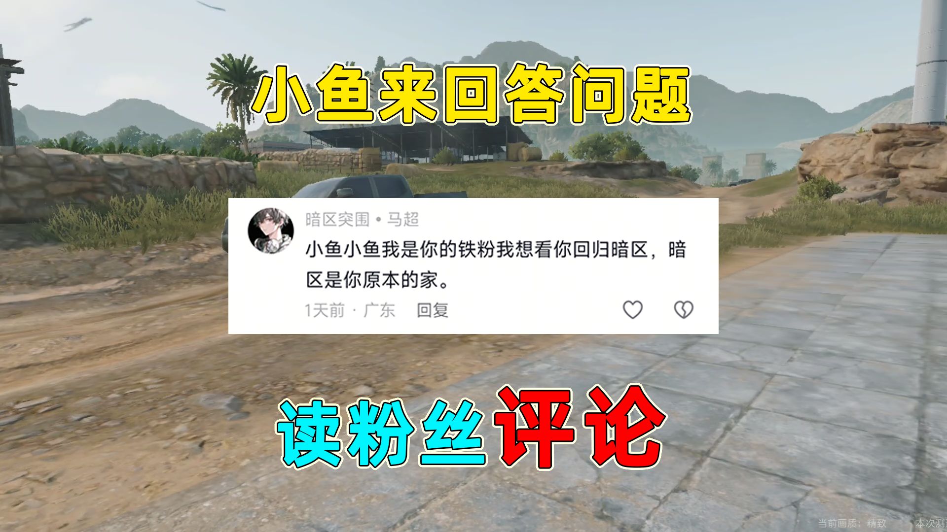 小鱼为什么不玩暗区，小鱼的声音是真人配音吗？读粉丝评论！