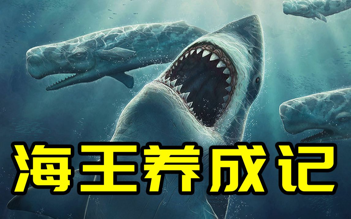 刚出生就长达2米的鲨鱼？！史上最强海怪的诞生之路！【恐龙时代】 #软骨鱼篇03