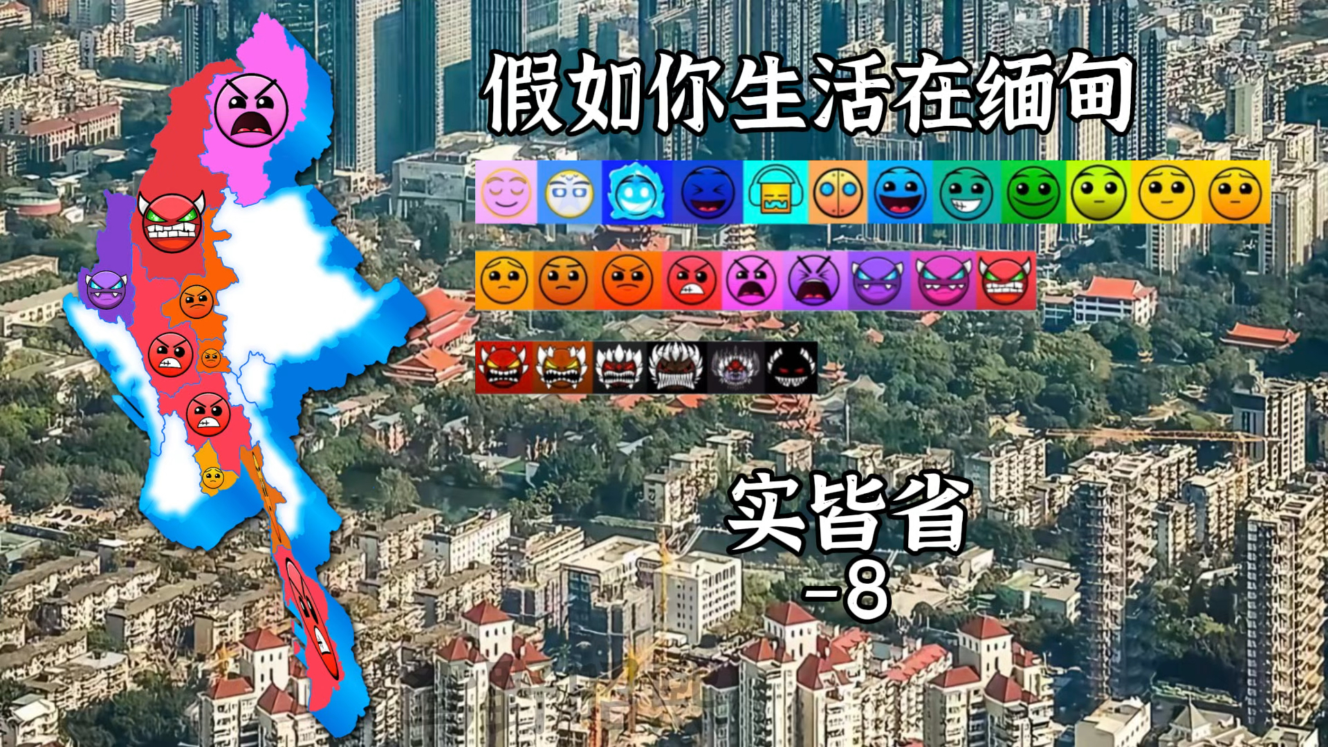 假如你生活在缅甸（大刺猬警告）