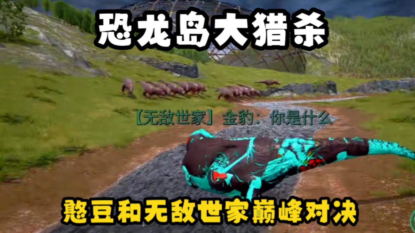 恐龙岛大猎杀（下），两大世家巅峰对决，谁会是最后赢家