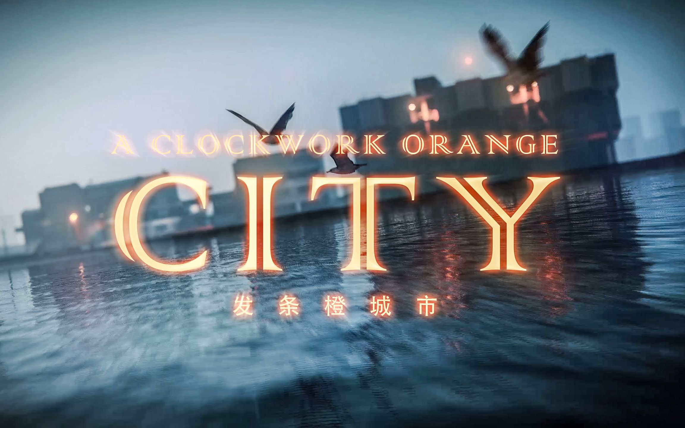 【Lumion 建筑动画】复刻经典《发条橙》场景： A CLOCKWORK ORANGE CITY