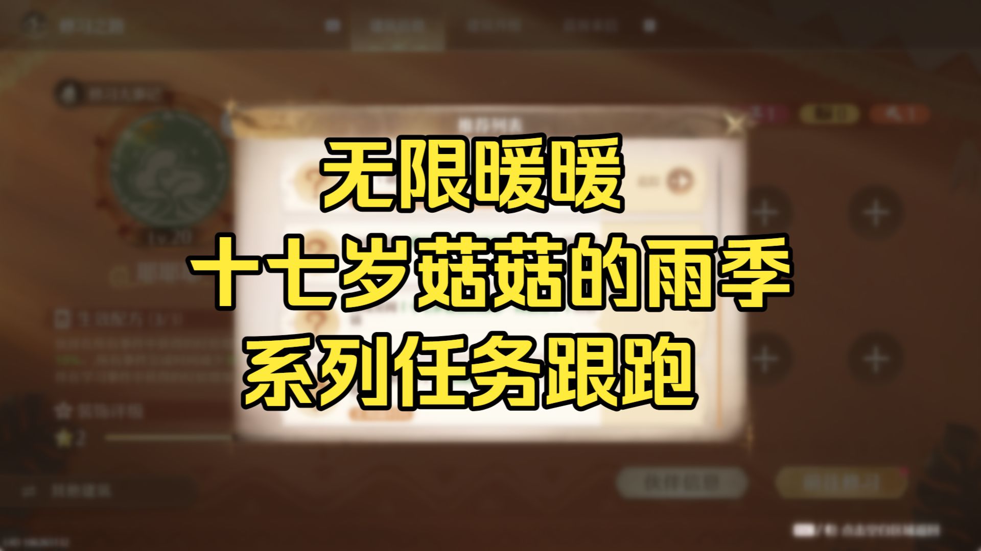 无限暖暖-十七岁菇菇的雨季·系列任务跟跑