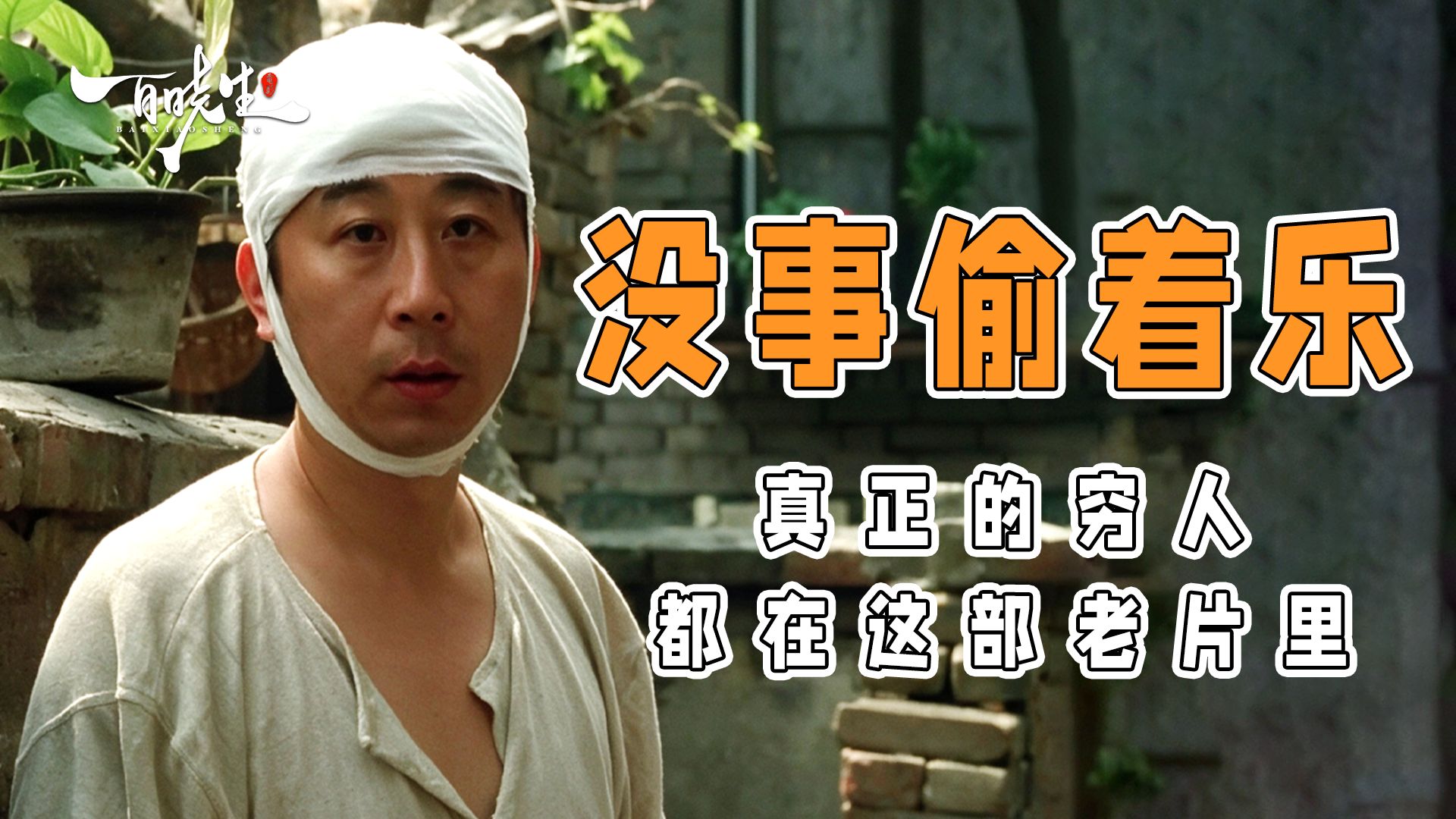 《没事偷着乐》真正的穷人，都在这部老片里