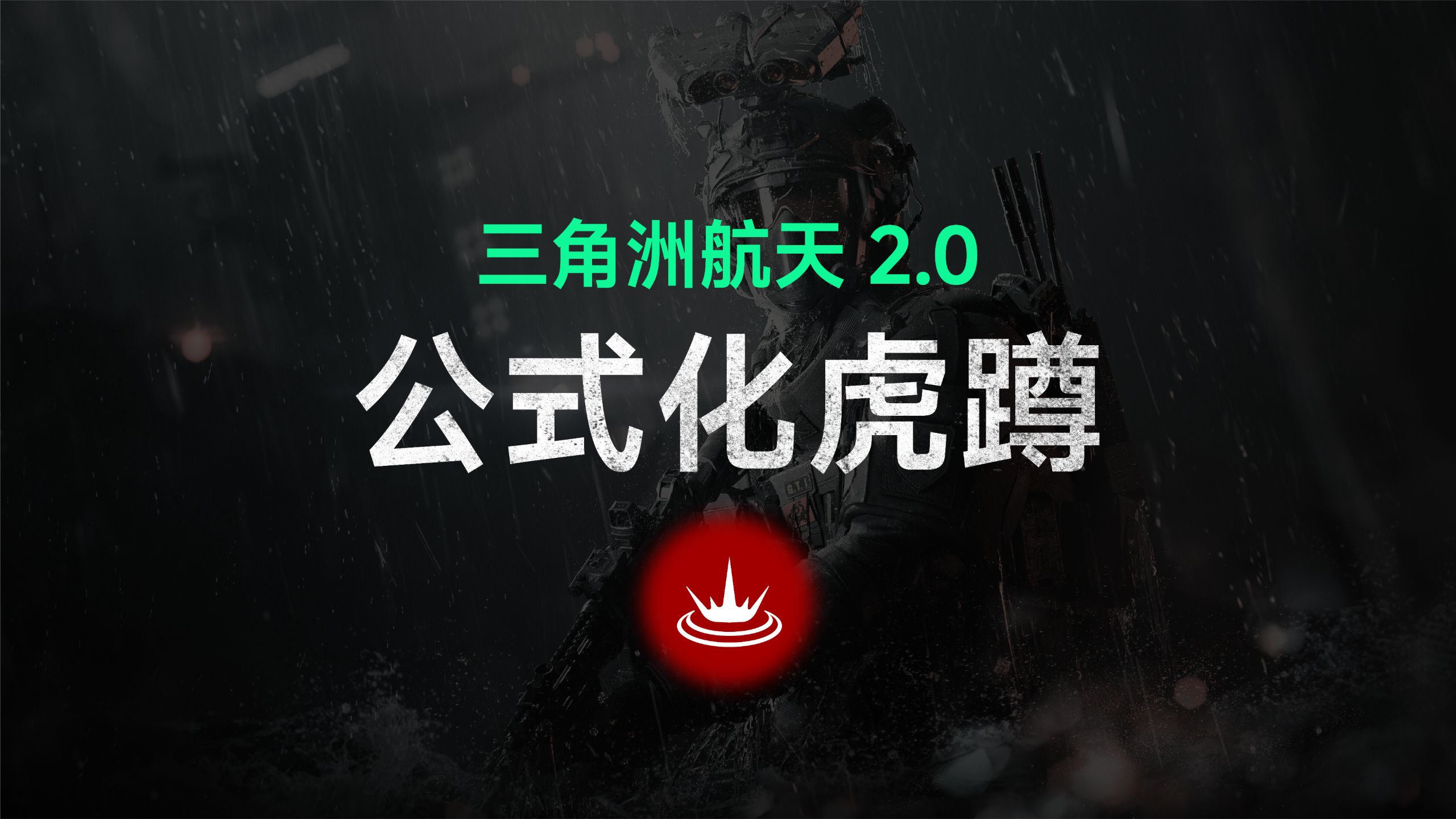 航天2.0虎蹲点位！楼梯走廊进攻总裁必学，无伤破直架！