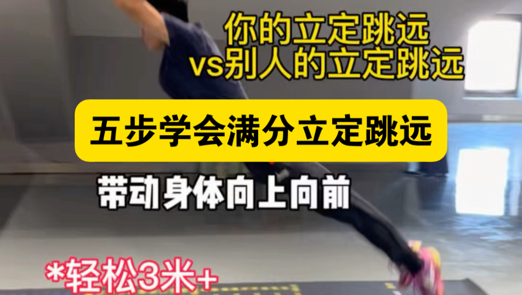 把这五步做到位还怕立定跳远跳不远吗？！