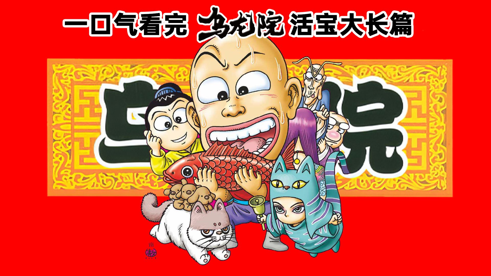 一口气看完《乌龙院活宝大长篇》活宝现世乌龙出山！童年经典漫画在这里补完！