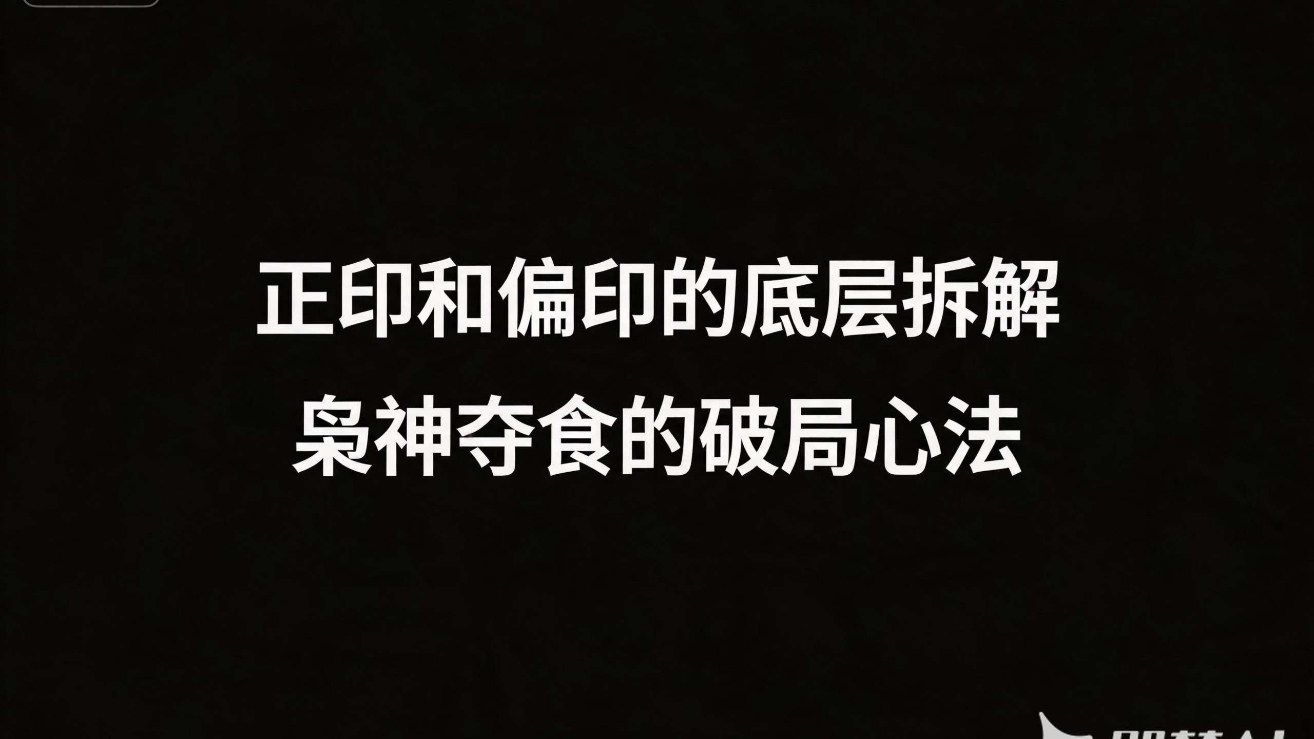 正印和偏印的本质解读，枭神夺食的破局之道