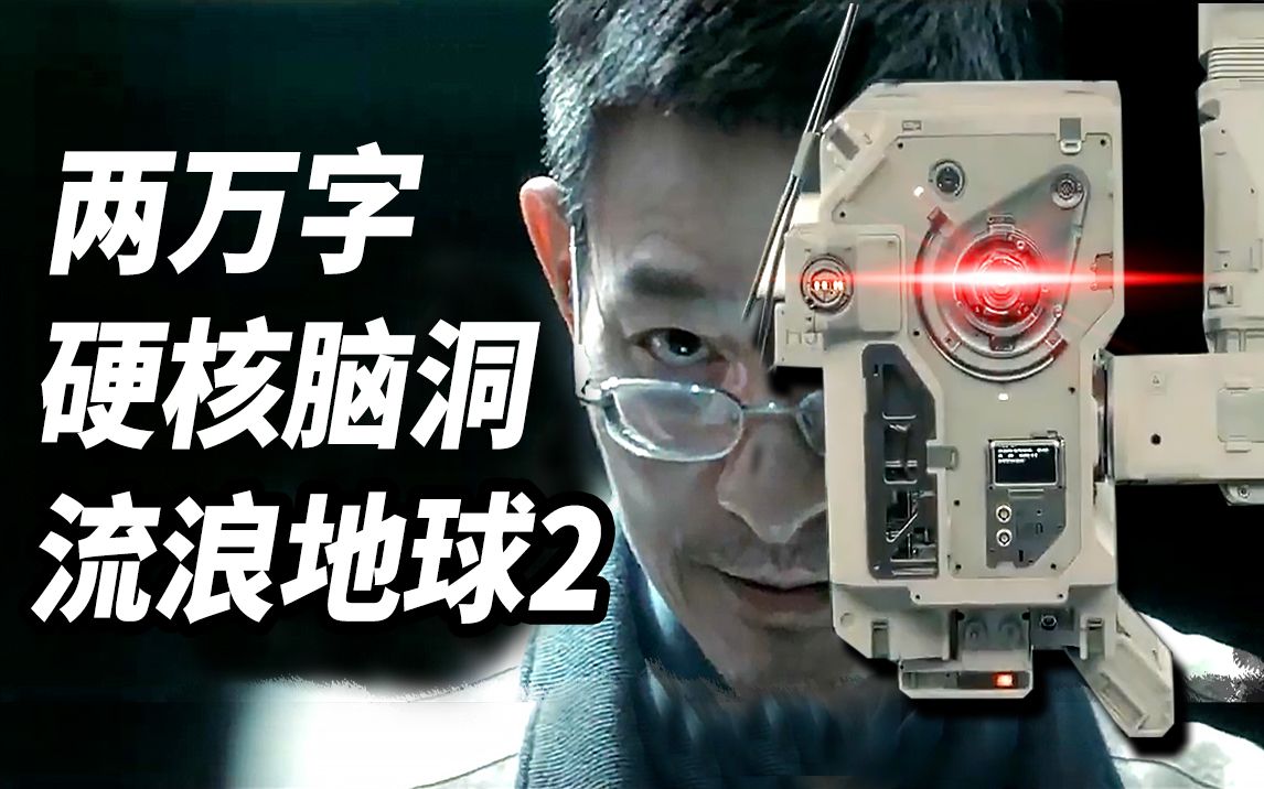 2万字脑洞解析《流浪地球2》！让你完全了解数字生命和550W！《流浪3》要怎么拍？！