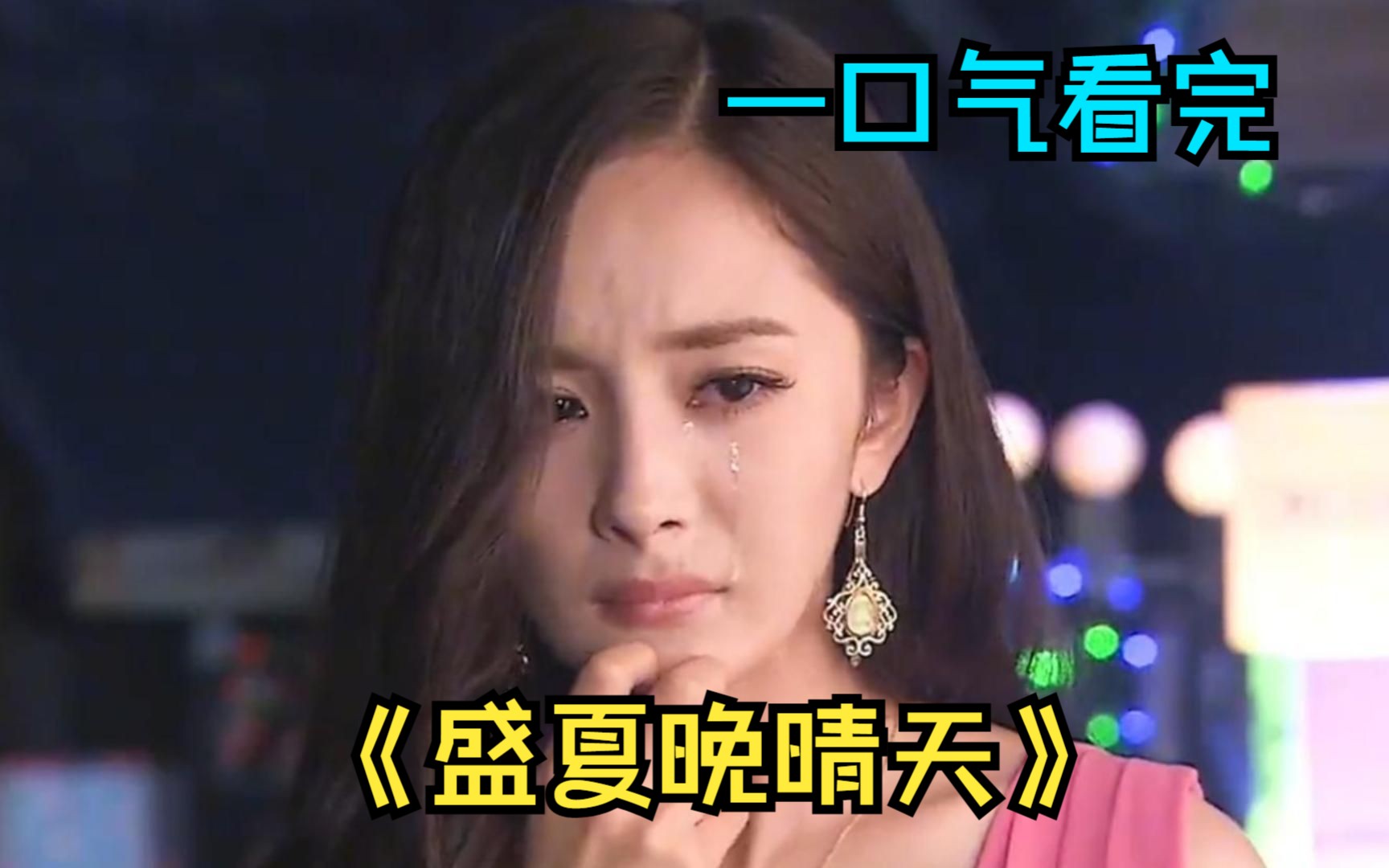 一口气看完杨幂主演狗血爱情剧《盛夏晚晴天》，这剧情看得好上头！