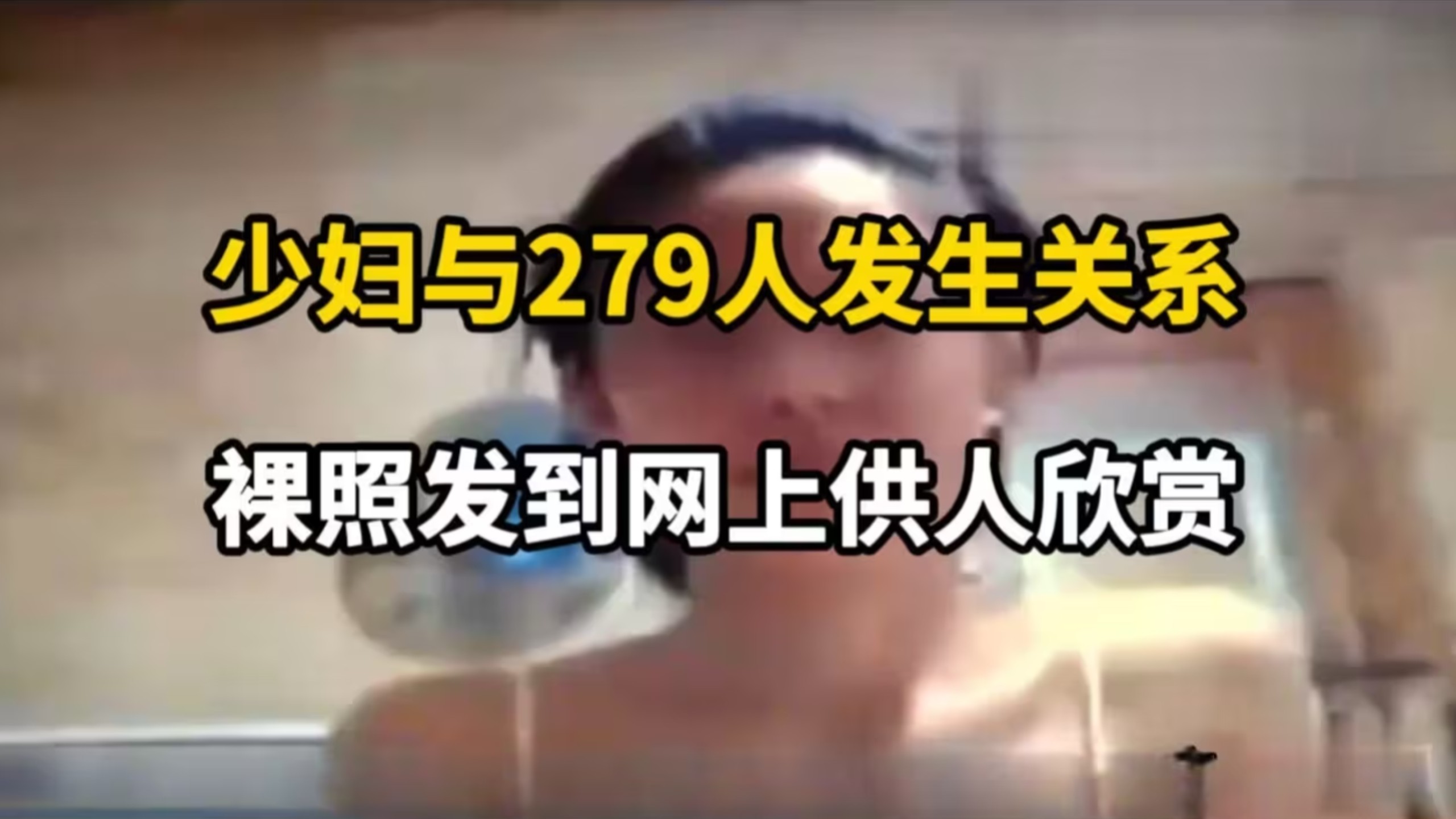 美少妇与279人发生关系，将裸照发到网上供人欣赏!